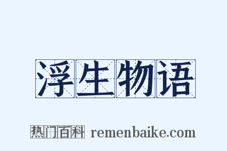 浮生物语是什么意思的图片